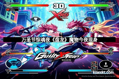 万圣节惊魂夜《盘龙》魔物今夜现身